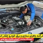 درآمد باطری سازی و برق خودرو چقدر است؟ + [رازهای ثروت‌سازی در تعمیرگاه]
