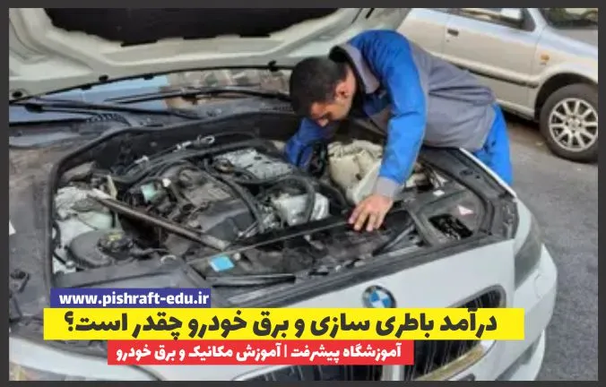 درآمد باطری سازی و برق خودرو چقدر است؟ + [رازهای ثروت‌سازی در تعمیرگاه]