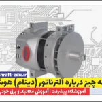 همه چیز درباره آلترناتور (دینام) هوشمند؛ چرا خودروهای جدید به سیستم شارژ متغیر نیاز دارند؟