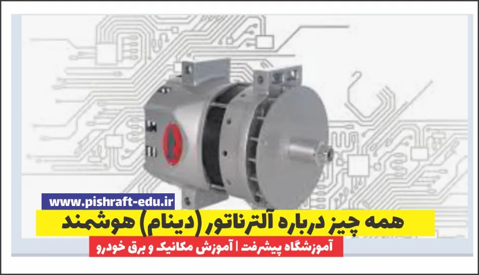 همه چیز درباره آلترناتور (دینام) هوشمند؛ چرا خودروهای جدید به سیستم شارژ متغیر نیاز دارند؟ همه چیز درباره آلترناتور (دینام) هوشمند؛ چرا خودروهای جدید به سیستم شارژ متغیر نیاز دارند؟