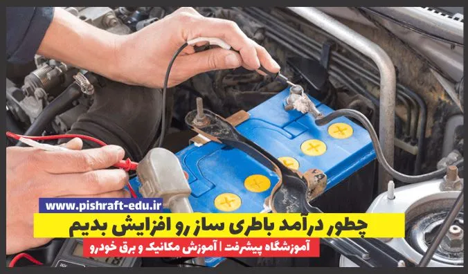 چطور درآمد باطری ساز رو افزایش بدیم