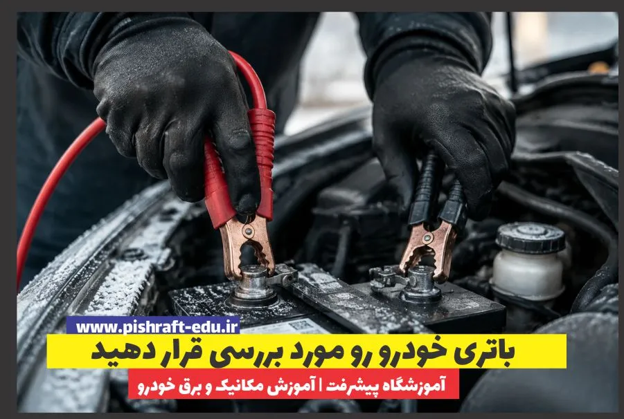 باتری خودرو رو مورد بررسی قرار دهید