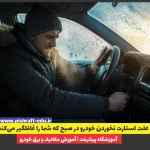 ۱۰ علت استارت نخوردن خودرو در صبح که شما را غافلگیر می‌کند!