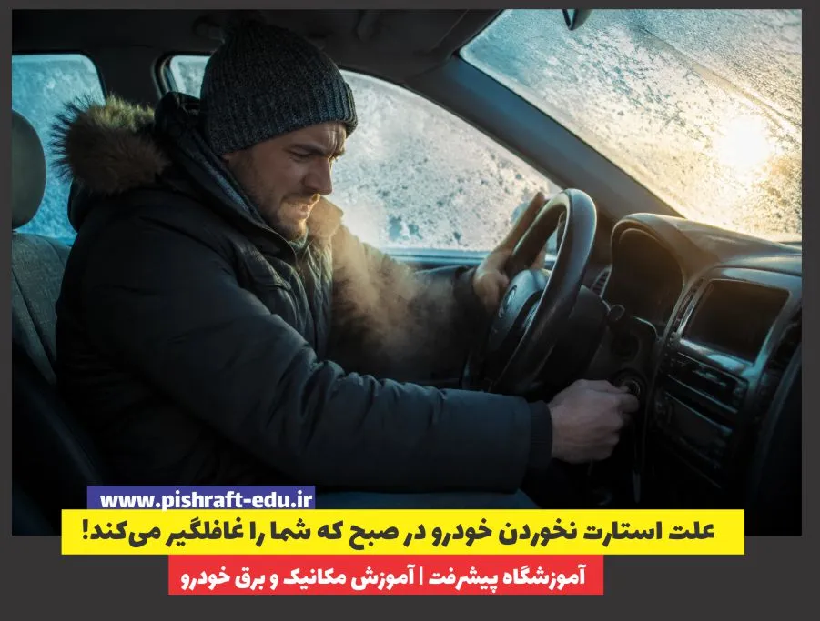 ۱۰ علت استارت نخوردن خودرو در صبح که شما را غافلگیر می‌کند!